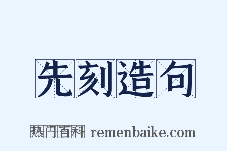 先刻造句是什么意思的图片